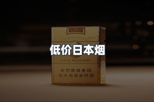 低价日本烟